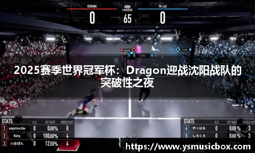 2025赛季世界冠军杯：Dragon迎战沈阳战队的突破性之夜