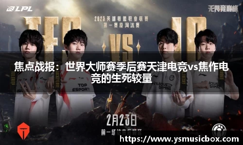 焦点战报：世界大师赛季后赛天津电竞vs焦作电竞的生死较量