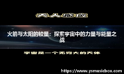 火箭与太阳的较量：探索宇宙中的力量与能量之战